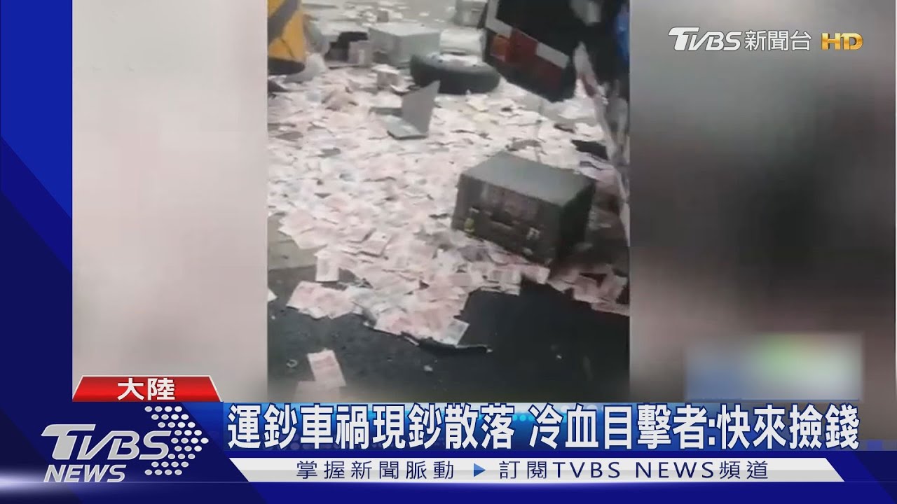 運鈔車禍現鈔散落　冷血目擊者：快來撿錢