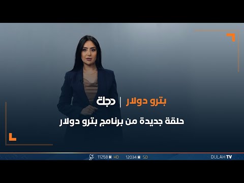 شاهد بالفيديو.. بترو دولار | فتح نافذة على الهدر المالي بمصرف الرافدين..والنزاهة تفتح نيرانها على مفترسي المال العام