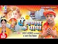 ऐ गणेश के पापा Bolbam Super Geet Adarsh Albela Antra Singh Priyanka Bhojpuri K