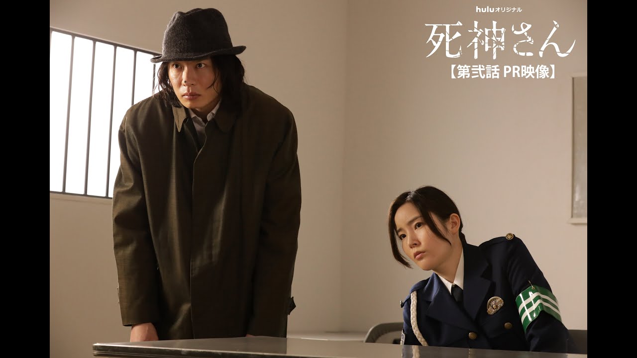 Huluオリジナル 死神さん 公式サイト Huluで全話独占配信中 全６話