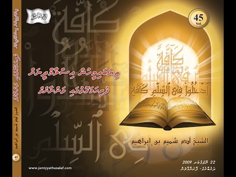 Salaf Dharus - 045 - Sheikh Adam Shameem
