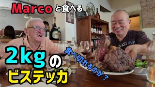 マルコとビステッカ