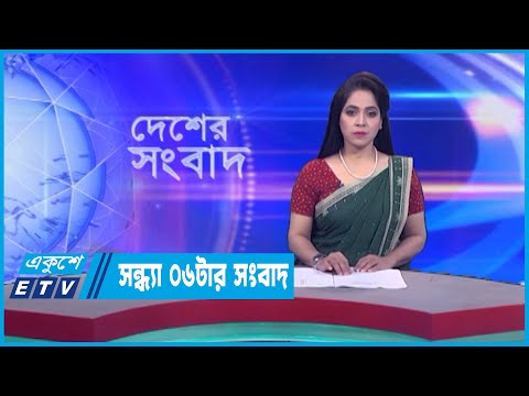 06 PM News || সন্ধ্যা ০৬টার সংবাদ || 09 January 2023
