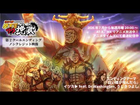 エンディング「白い蝶が飛んだら」イツカ ▶︎ feat. Dr. Washington | Special Guest Guitar:Tsuyoshi Ujiki