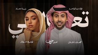 كلمات اغنية تعالي فؤاد عبدالواحد وزينة عماد
