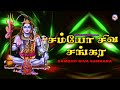 சமபோ சிவ சங்கர Sambho Siva Sankara Sivan Bhakti Padagal Shiva Devotional Son