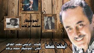 كلمات اغنية ابحث عنها ملحم بركات