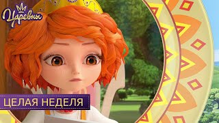 Царевны. Целая неделя