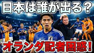 ⚽【サッカー日本代表】オランダメディア戦々恐々！「吉田麻也の花道」「遠藤航の序列」予測不能すぎる日本代表に名将クーマンも手札を隠す！？