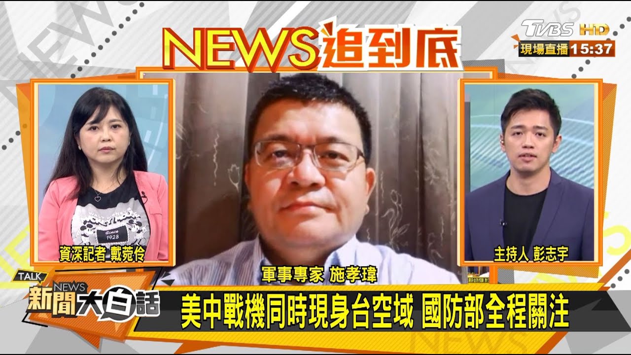 台海恐成中美衝突引爆點?施孝瑋:美國不會希望如此!