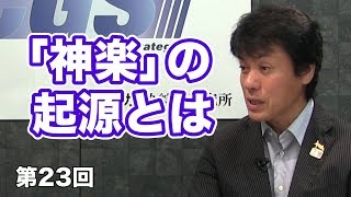 第23回 日本の伝統文化「神楽」の起源とは