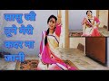 Sasu Ji Tune Le Ri Kadar Na Jani Full Song Biwi Ho To Aisi Rekha
