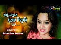 Bandha Moner Duar Diyechhi || বন্ধ মনের দুয়ার দিয়েছি মনে ||  Cover By 