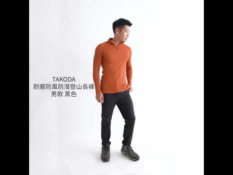 TAKODA Cordura®耐磨防風防潑登山長褲 男款 黑色/橄綠/卡其/藏青
