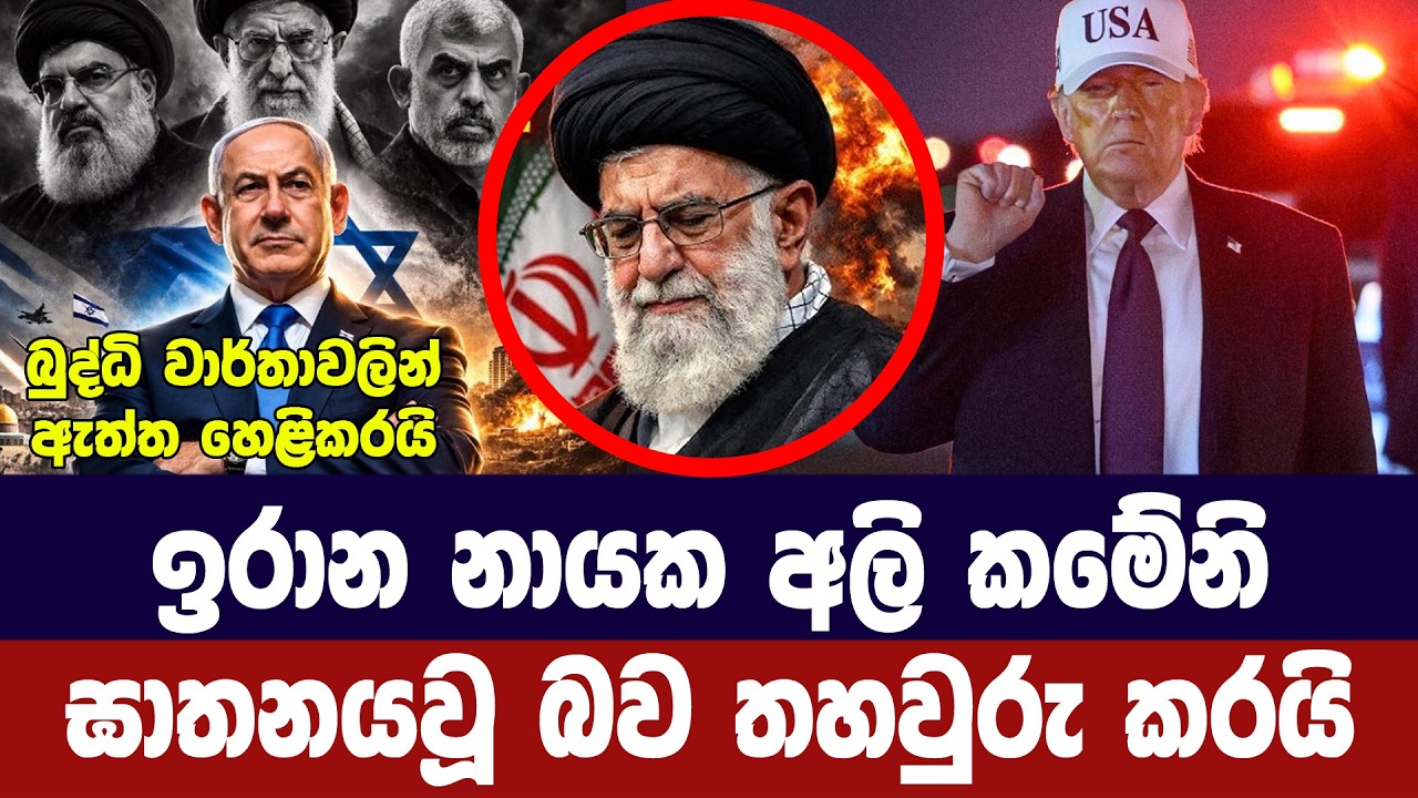 ඉරානයේ අලි කමේනි මරුට / බුද්ධි වාර්තා තහවුරු කරයි