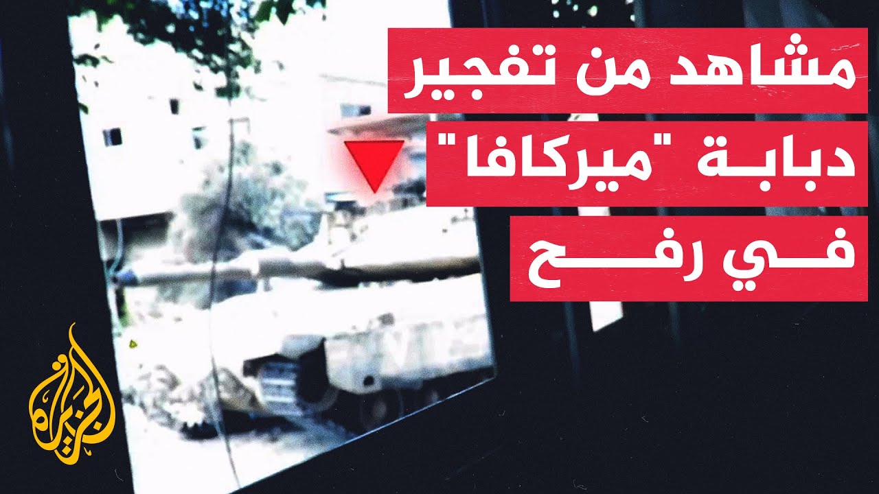مشاهد من تفجير دبابه ميركافا في رفح