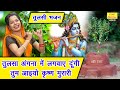 कार्तिक मास भजन तुलसा अंगना में लगवाए 