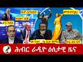 Hiber Radio Daily Ethiopia News ዕለታዊ ዜና Mar 10 11 2026