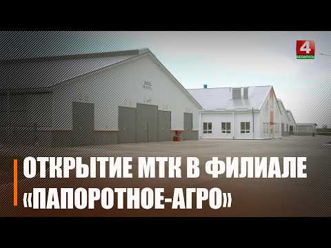Рассчитан на содержание около 750 животных. Новый молочно-товарный комплекс открыли в хозяйстве «Папоротное-Агро»  видео