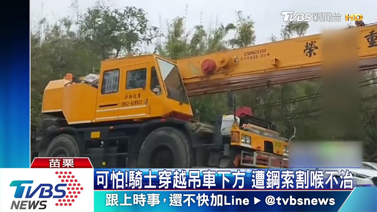 奪命吊車!騎士穿越吊臂下 遭鋼索割喉不治