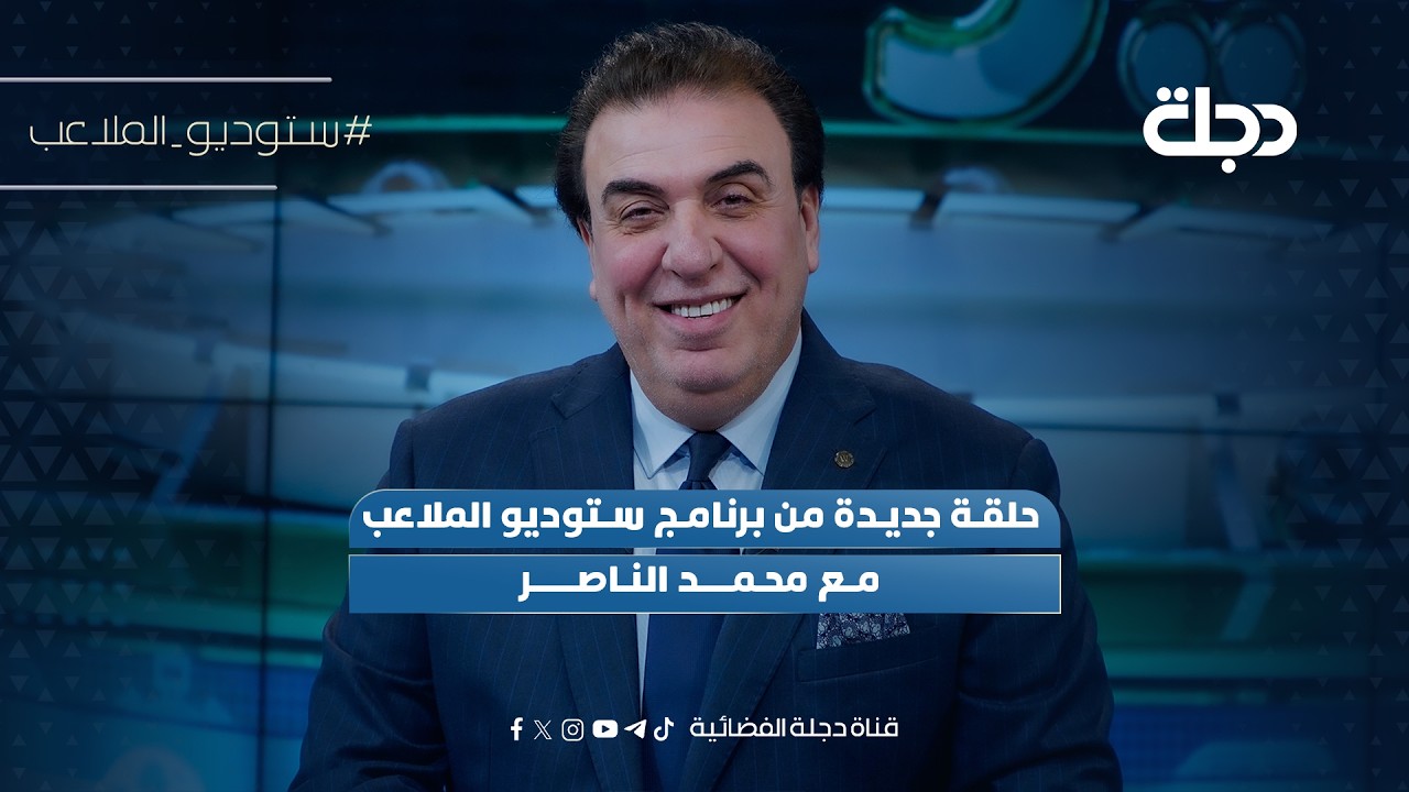 فيديو | هل ضاعت بوصلة اعداد المنتخب في دهاليز الانتخابات | ستوديو الملاعب مع محمد الناصر