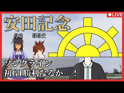 【#安田記念2022 】すべてに打ち勝ち初G1勝利へ!!!!【#ソングライン 】