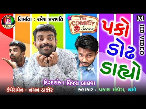 Pako Doddahyo || New gujarati comedy Vedio 2018 || FULL HD VEDIO