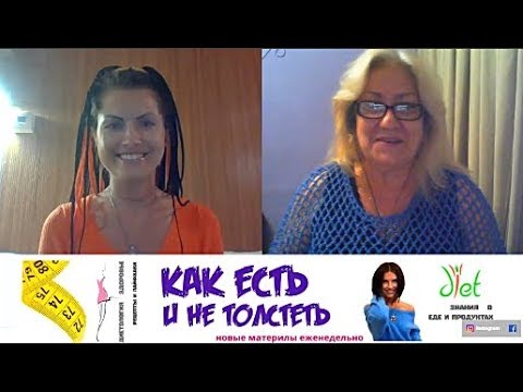 Как есть и не толстеть Интервью с № 1