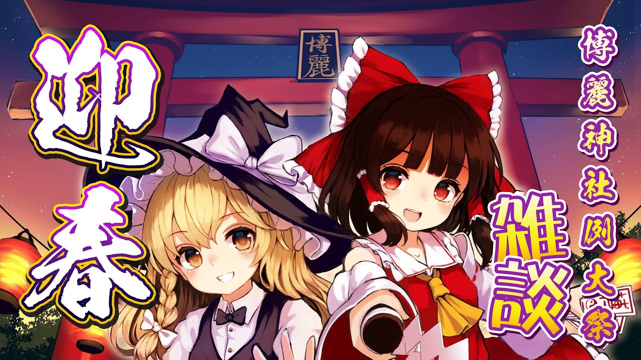 博麗神社例大祭生放送 #234 ～ 新年あけましておめでとうございます麻雀生放送！ ～ 【東方Project】