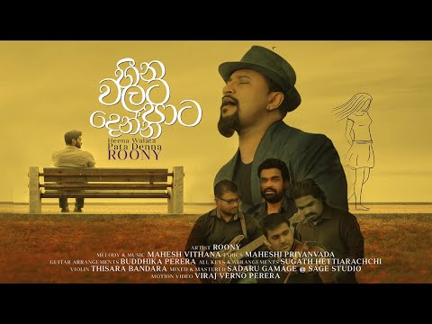 HEENA WALATA PATA DENNA (හීන වලට පාට දෙන්න)| OFFICIAL LYRICS VIDEO