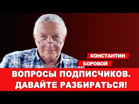 ОТВЕТЫ НА ВОПРОСЫ ПОДПИСЧИКОВ | Давайте разбираться