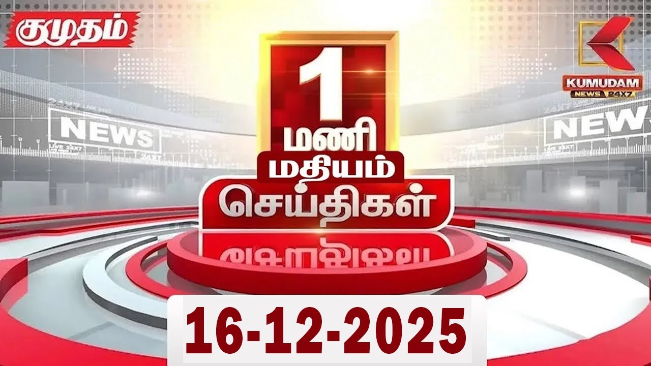 Headlines Now | 1 PM Headlines | 16 DEC 2025 | Tamil News Today | Latest News |AmitShah | BJP | DMK