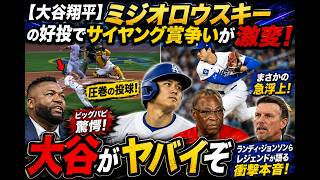 【大谷翔平】ミジオロウスキー快投でサイヤング争い激変🔥まさかの急浮上にレジェンド達も騒然！？ランディ・ジョンソンが語った衝撃本音…