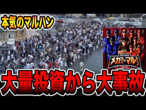 【本気のマルハン】大量投資から大事故発生！（メガマル # 7）[パチンコ・パチスロ]