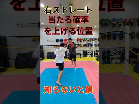 右ストレートが当たらない人。もしかして、“真正面”から打ってませんか？左インローや左フックで相手を右へ誘導すると、右ストの通り道ができます#キックボクシング#右ストレート