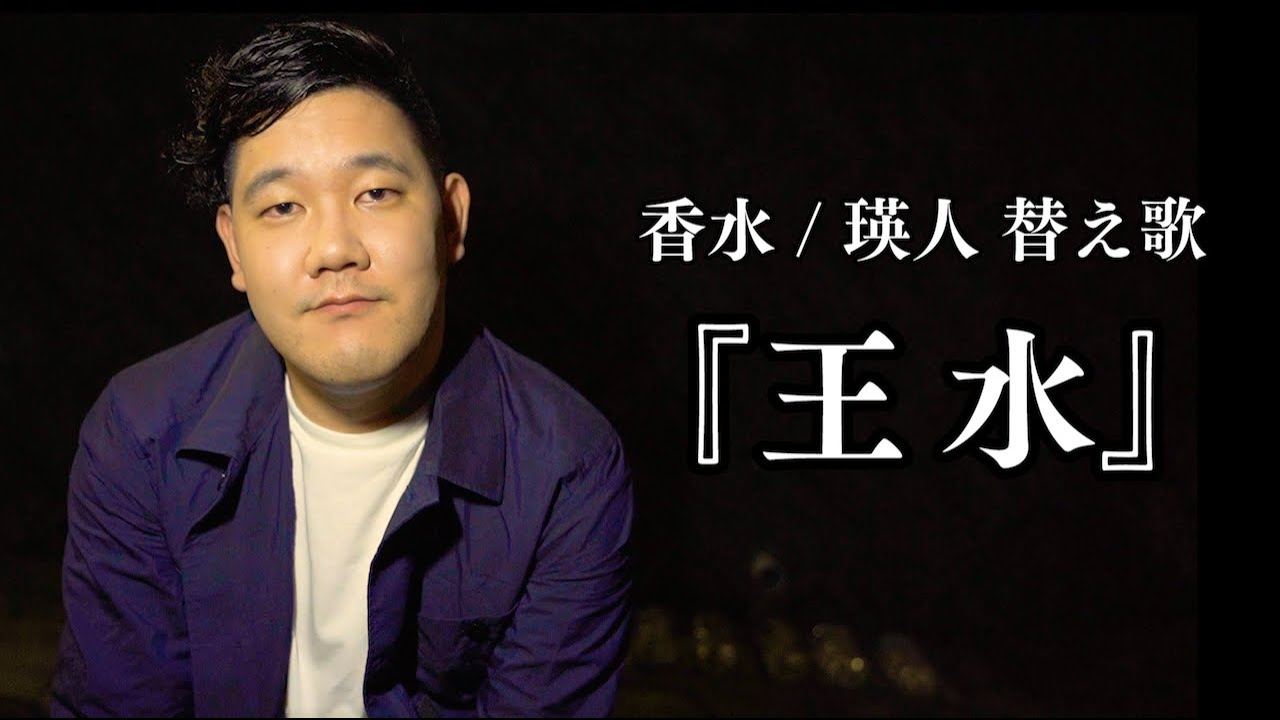 王水  / 『香水』 替え歌  【パロディMVあり】