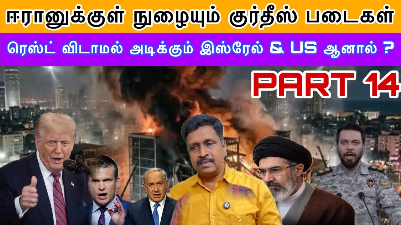 ஈரானுக்குள் நுழையும் குர்தீஸ் படைகள் I ரெஸ்ட் விடாம?