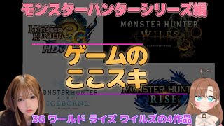 モンスターハンター 4作品 【ゲームのここスキ】 モンハン 3G HD ワールド アイスボーン ライズ サンブレイク ワイルズ どれが面白かった？ #モンハン女子 #女性vtuber