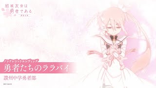 유우키 유우나는 용사다 -용사의 장- ED