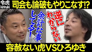 【令和の虎】司会も論破もやりこなす!?ひろゆきVS容赦ない虎【ゆうじ 茂木 平出 島やん 岡田 宅配温泉 旅館 厳しい 失礼 630人目鴇田英将 切り抜き】