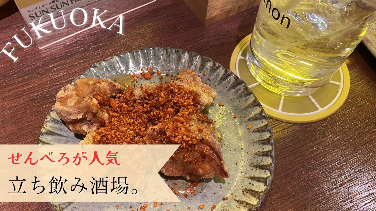 【🇯🇵 福岡】週末は15時オープン☆せんべろが人気のカジュアル立ち飲み酒場で1人飲み！🍺[ Eng ]｜立ち飲みレモン