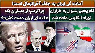 جمهوری پنجم | رزاق مامون | 5655 | آماده گی ایران به جنگ آخرالزمانی است