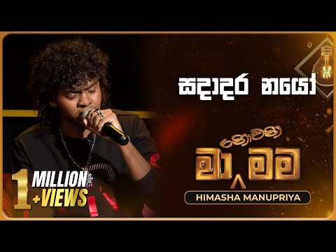 Sadadara Nayo Obe (සදාදර නයෝ) | Himasha Manupriya | Ma Nowana Mama | TV Derana