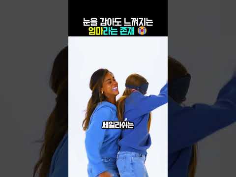 절대 못 속임ㅋㅋ 눈 감고도 진짜 엄마 찾아내는 소름 돋는 방법 😭