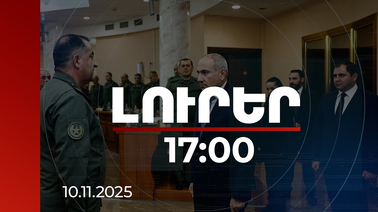 Լուրեր 17:00 | Անդրադարձ ԶՈւ զարգացման ռազմավարական տեսլականին. վարչապետի հանդիպումը ՊՆ-ում