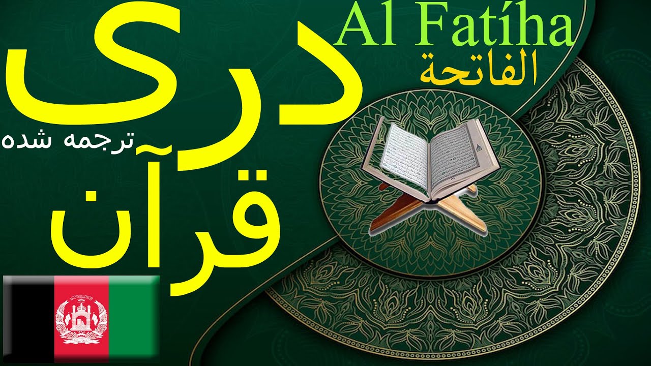 سوره فاتحه - قرآن كريم وترجمه معاني آن به زبان درى