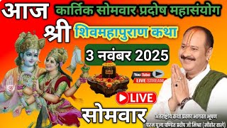 Download lagu LIVE 🔴 3 नवंबर सोमवार सोमप्रदोष की शिवमहापुराण कथा | पूज्य पंडित प्रदीप मिश्रा #sihorewale #live  mp3