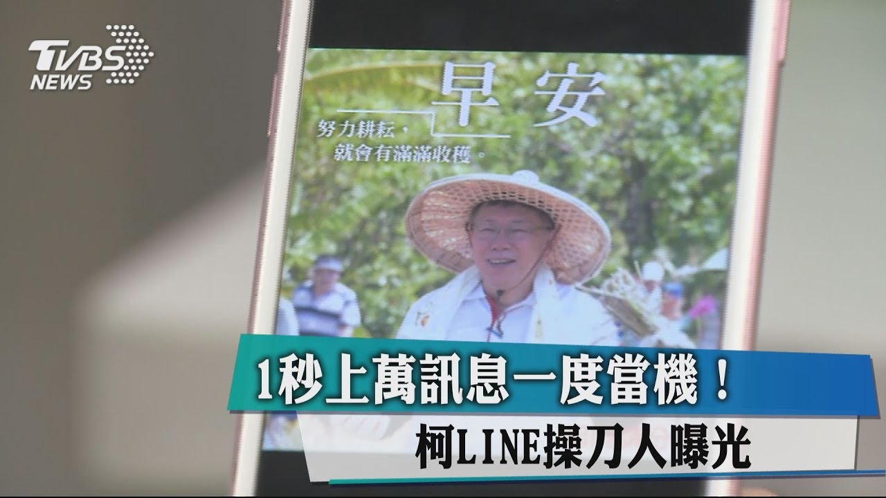1秒上萬訊息一度當機！　柯LINE操刀人曝光