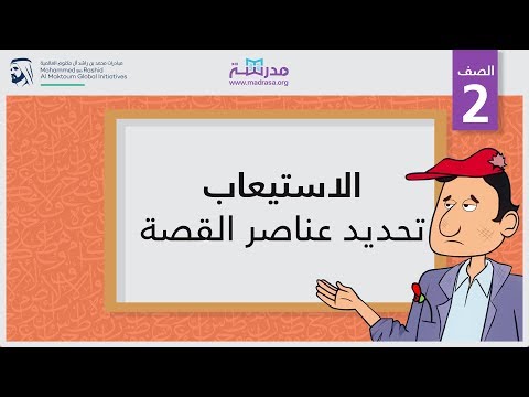 الاستيعاب/تحديد عناصر القصة