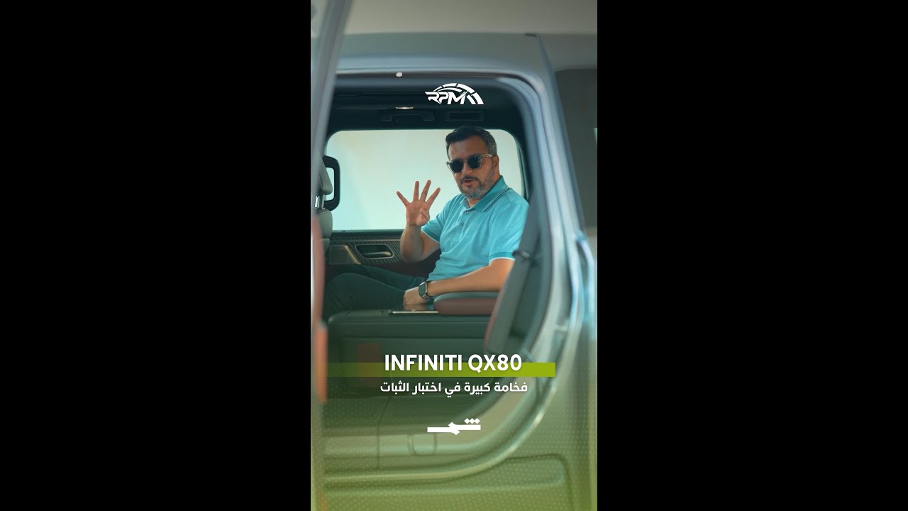 فيديو | Infiniti QX80… فخامة كبيرة في اختبار الثبات